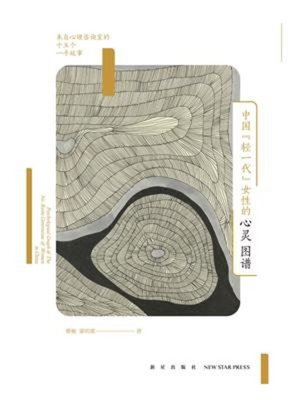 cover image of 中国“轻一代”女性的心灵图谱